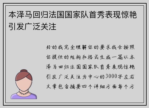 本泽马回归法国国家队首秀表现惊艳引发广泛关注