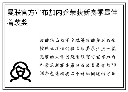 曼联官方宣布加内乔荣获新赛季最佳着装奖