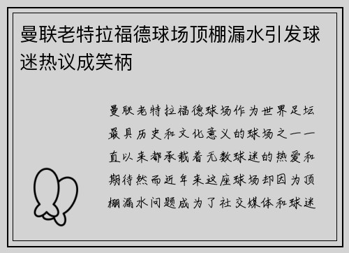 曼联老特拉福德球场顶棚漏水引发球迷热议成笑柄