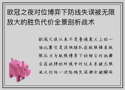 欧冠之夜对位博弈下防线失误被无限放大的胜负代价全景剖析战术 欧冠之夜对位博弈下防线失误被无限放大的胜负代价全景剖析战术