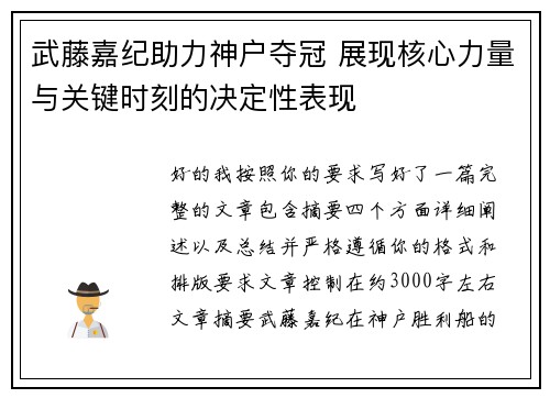武藤嘉纪助力神户夺冠 展现核心力量与关键时刻的决定性表现 武藤嘉纪助力神户夺冠 展现核心力量与关键时刻的决定性表现