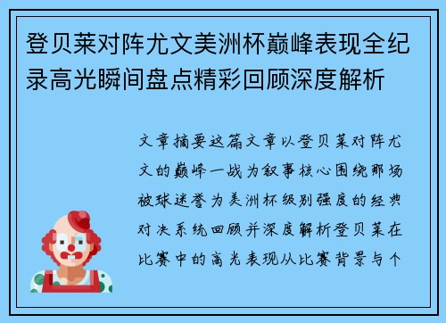 登贝莱对阵尤文美洲杯巅峰表现全纪录高光瞬间盘点精彩回顾深度解析