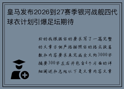 皇马发布2026到27赛季银河战舰四代球衣计划引爆足坛期待