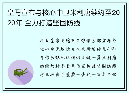 皇马宣布与核心中卫米利唐续约至2029年 全力打造坚固防线