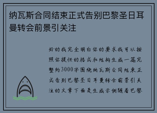 纳瓦斯合同结束正式告别巴黎圣日耳曼转会前景引关注