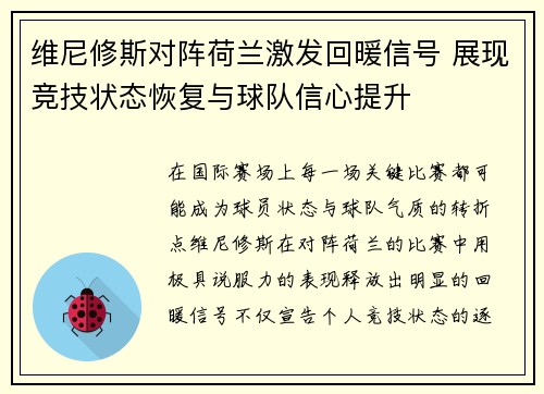 维尼修斯对阵荷兰激发回暖信号 展现竞技状态恢复与球队信心提升 维尼修斯对阵荷兰激发回暖信号 展现竞技状态恢复与球队信心提升