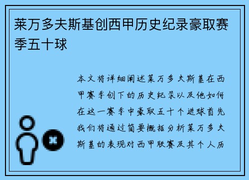 莱万多夫斯基创西甲历史纪录豪取赛季五十球