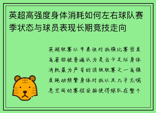 英超高强度身体消耗如何左右球队赛季状态与球员表现长期竞技走向 英超高强度身体消耗如何左右球队赛季状态与球员表现长期竞技走向