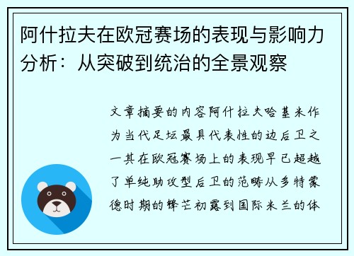 阿什拉夫在欧冠赛场的表现与影响力分析:从突破到统治的全景观察 阿什拉夫在欧冠赛场的表现与影响力分析:从突破到统治的全景观察