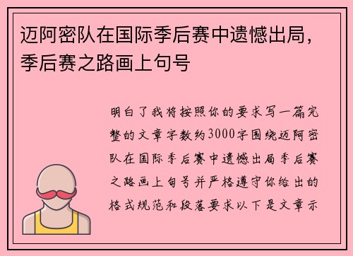 迈阿密队在国际季后赛中遗憾出局，季后赛之路画上句号